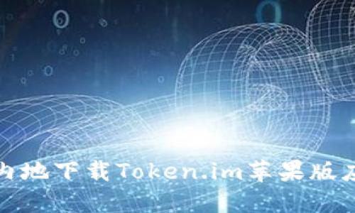 如何在内地下载Token.im苹果版应用程序