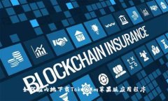 如何在内地下载Token.im苹果