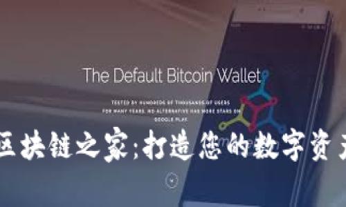 Token.im区块链之家:打造您的数字资产管理平台