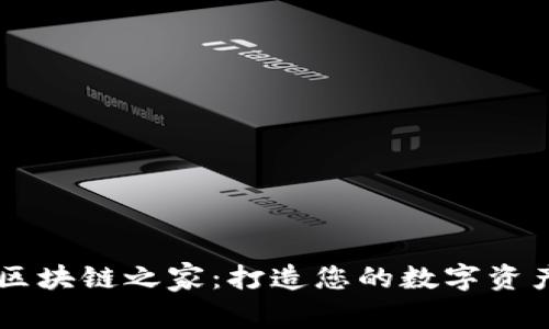 Token.im区块链之家:打造您的数字资产管理平台