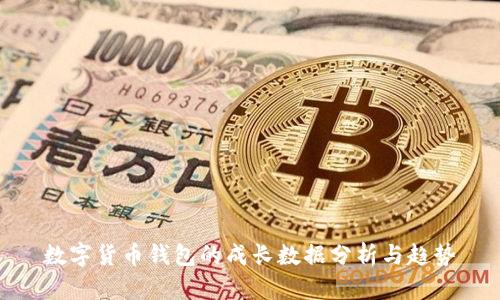 数字货币钱包的成长数据分析与趋势