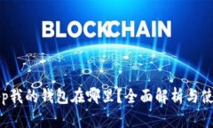 最新App我的钱包在哪里？