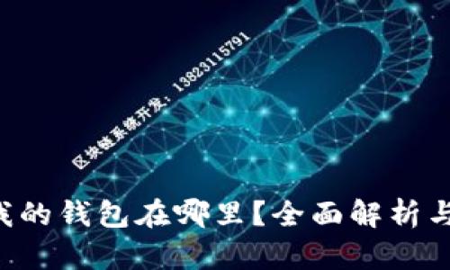 最新App我的钱包在哪里?全面解析与使用指南
