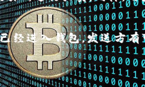 注意：以下内容的详细介绍会以虚拟货币、钱包及相关技术为主题。务必确保在进行任何投资之前，了解相关风险和信息。

jiaoti如何在token.im收取TRC20的USDT？/jiaoti

token.im, TRC20, 收款, USDT, 数字货币/guanjianci

在数字货币市场上，TRC20是基于波场（Tron）网络的代币标准，而USDT（泰达币）作为一种常见的稳定币，广泛用于数字货币交易与储存。如果你想要在token.im（一个多功能数字钱包）中接收TRC20版本的USDT，以下是详细的步骤和注意事项，旨在帮助用户顺利执行这一操作。

1. 什么是TRC20和USDT？
TRC20是波场网络上定义的一种代币标准，旨在增强ERC20（以太坊网络上的代币标准）的功能与可扩展性。USDT，或称泰达币，是一种与美元挂钩的稳定币，广泛应用于加密货币交易中。TRC20版本的USDT可以在波场网络上进行快速、低费用的交易，适合进行资金的快速流转。

2. 如何在token.im创建钱包？
首先若你还没有token.im账户，需要先下载并安装token.im应用。通常可以在应用商店找到适合自己手机操作系统版本的安装包。在成功安装后，你需要按照应用提示进行注册操作，这通常包括密码设置、私钥保存等步骤。务必牢记你的密码并安全保存私钥，这些是账户安全的基石。

3. 如何获取TRC20的USDT地址？
完成钱包创建后，你需要获得一个TRC20版USDT的接收地址。进入token.im应用后，点击“钱包”选项，然后在钱包列表中找到USDT（如果没有，请添加TRC20的USDT）。点击进入后，会看到“接收”按钮，点击后会生成一个TRC20的接收地址。在进行任何转账之前，确保这个地址是最新的，避免由于地址错误导致资产损失。

4. 如何将TRC20的USDT转入token.im钱包？
有了USDT的接收地址后，你可以在其他数字货币交易所或者朋友的波场钱包中进行转账。选择“转账”选项，输入收款地址，并确保选择的是TRC20网络。输入转账金额后，检查再次确认后进行转账。转账通常会在几分钟内完成，但部分情况下可能会由于网络拥堵等原因稍有延迟。

5. TRC20的USDT转账需要注意什么？
在进行TRC20的USDT转账时，需要特别注意以下几点：
ul
li确认网络：确保选择的是TRC20网络而非其他网络（如ERC20），因为不同网络的代币地址是不通用的。/li
li输入地址准确：任何细微的地址错误都有可能导致资产永久性丢失，因此务必再次确认接受地址的准确性。/li
li转账手续费：TRC20的转账手续费相对较低，但在余额不足的情况下可能会失败。/li
li保持钱包安全：保持私钥和助记词的安全，避免在公共场合或不安全的网络环境下进行操作。/li
li了解转账时间：虽然TRC20转账通常很快，但有时可能会受到网络状况的影响，保持耐心。/li
/ul

常见问题解答

1. TRC20和ERC20有什么区别？
TRC20和ERC20是目前使用比较广泛的两种代币标准。ERC20是以太坊网络下的标准，主要特点包括较高的安全性和丰富的生态系统；而TRC20则是波场网络的代币标准，提供更快的交易速度和更低的交易费率。理论上，它们在功能上有相似之处，但由于底层区块链架构不同，导致在具体应用中表现各异。使用者可以根据自己需求选择合适的网络进行转账和资金存储。

2. 如何确保我的token.im钱包安全？
对于数字货币钱包的安全，用户可以采取以下措施来提升安全性：第一，保护私钥与助记词，务必不在互联网上分享。第二，使用强密码，尽量避免使用简单的、容易猜测的密码。第三，启用二次验证功能（如Google Authenticator），增加额外的安全层。第四，定期更新钱包和应用程序，确保使用的是最新版本以防止漏洞。最后，尽可能选择硬件钱包这种更为安全的存储方式来存储大量资产。

3. 如果我在token.im中无法接收TRC20的USDT，怎么办？
若发现无法接收TRC20的USDT，首先可以检查自己的接收地址是否正确，以及是否选择了正确的网络。如果地址无误，确保发送者的转账已经成功且没有发生错误（如网络问题、手续费不足等）。如果都没有问题，可能需要联系token.im的客服获取帮助，也可以查阅社区和论坛中是否有类似问题的解决方案。

4. 如何在token.im中管理我的USDT资产？
在token.im中，用户可以方便地查看和管理资产。在主界面选择USDT钱包后，可以查看余额、交易记录等信息。如果需要对资产进行交易，可以利用钱包内置的兑换功能，或将其转入交易所进行买卖。同样，用户还可以通过提币功能将资产转出。此外，定期查看账户安全和进行资产配置（如分散持仓减少风险）也是资产管理的重要部分。

5. 如果我收到了错误的转账，应该怎么办？
如果在token.im中收到了错误的转账，首先要确认转账的币种、金额和发送方地址。如果误转的USDT是TRC20版本，可以尝试联系发送方请求退回。但是，如果转账已经成功并且资金已经进入钱包，发送方有可能无法追回资金。在对待数字资产的转账时，最重要的是提高警觉，仔细检查每个转账的细节，避免损失。

通过以上介绍，希望能帮助用户顺利在token.im中收取TRC20的USDT并管理资产。在进行数字货币交易时，用户需要保持警惕，确保自身财产的安全与正确操作。