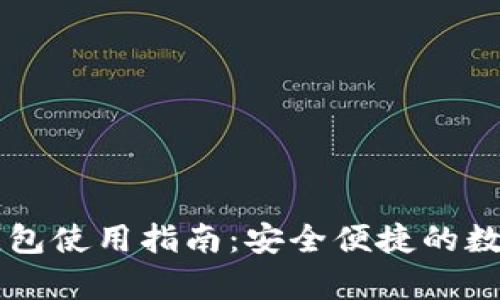 极客Token.im钱包使用指南:安全便捷的数字资产管理工具
