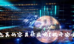 加密货币钱包真的容易被