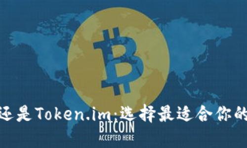 : 比特派还是Token.im：选择最适合你的数字钱包