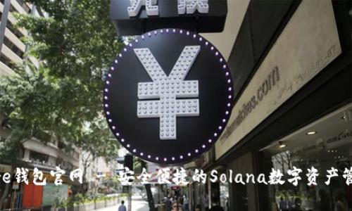 Solflare钱包官网 - 安全便捷的Solana数字资产管理工具
