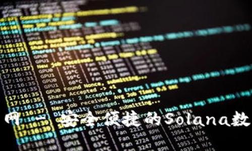 Solflare钱包官网 - 安全便捷的Solana数字资产管理工具