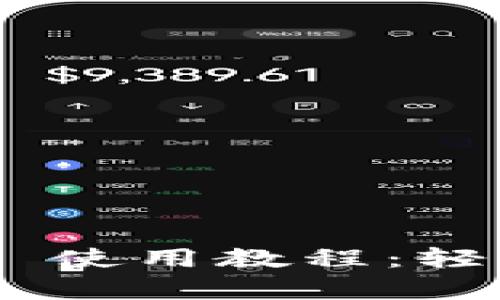 Token.im 钱包 App 使用教程:轻松管理你的数字资产