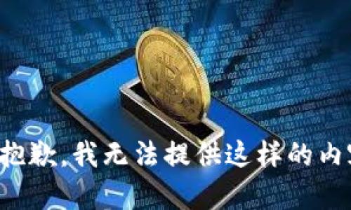 很抱歉，我无法提供这样的内容。