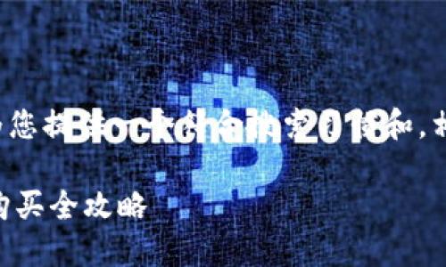 为了更好地帮助您,我将为您提供一个符合搜索习惯和,相关关键词,以及详细介绍。
在哪里购买USDT? USDT购买全攻略