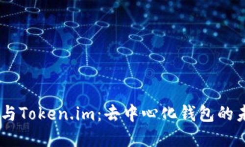 Heco Chain与Token.im:去中心化钱包的未来发展趋势