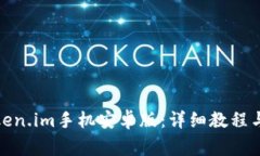 : 如何下载token.im手机安卓