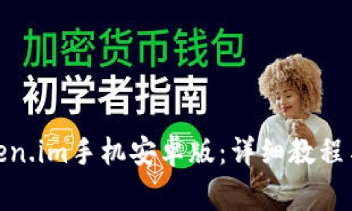 : 如何下载token.im手机安卓版：详细教程与常见问题解答