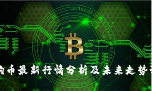 狗狗币最新行情分析及未来走势预测