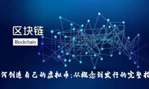 如何创造自己的虚拟币:从概念到发行的完整指南