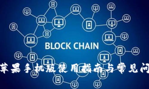 KDpay苹果手机版使用指南与常见问题解答