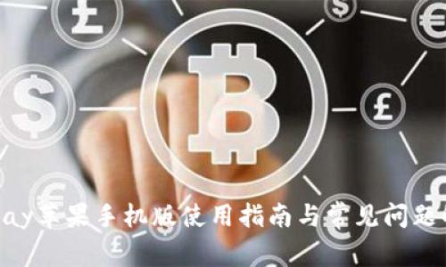 KDpay苹果手机版使用指南与常见问题解答