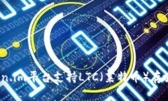 token.im平台支持LTC（莱特币