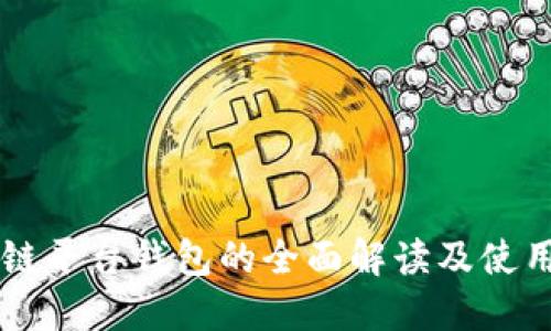 区块链平台钱包的全面解读及使用指南