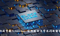 彻底掌握Token.im: 使用教程