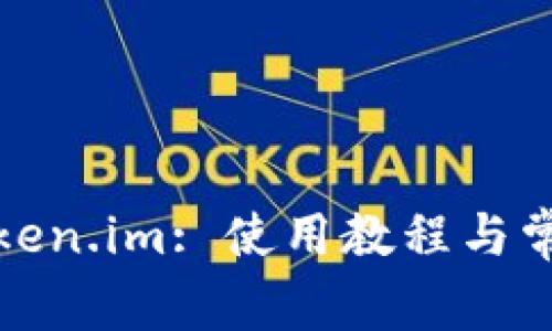 彻底掌握Token.im: 使用教程与常见问题解答