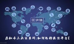 虚拟币三大交易所：如何