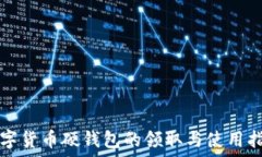   数字货币硬钱包的领取与