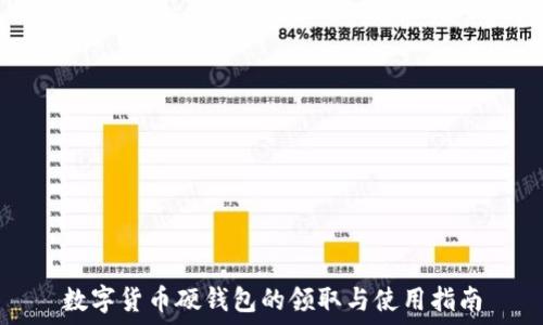 数字货币硬钱包的领取与使用指南
