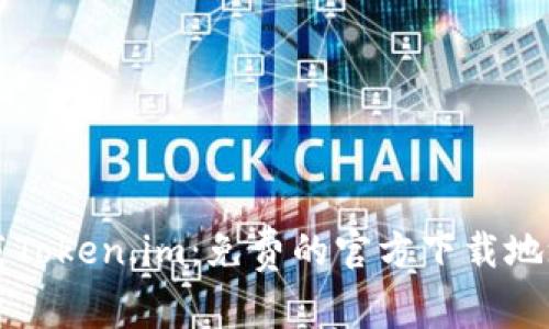 如何安全下载Token.im：免费的官方下载地址与使用指南