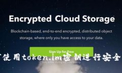 如何使用token.im密钥进行安