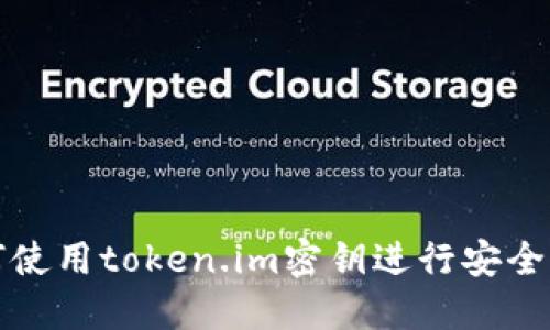如何使用token.im密钥进行安全管理