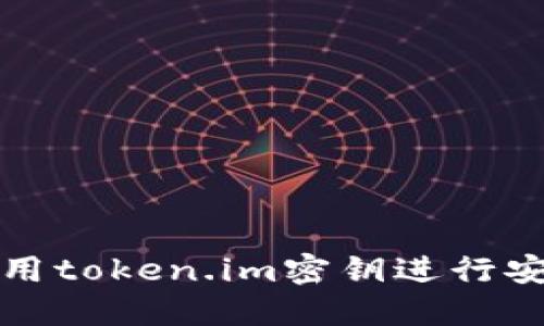 如何使用token.im密钥进行安全管理
