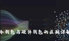 冷钱包与硬件钱包的区别