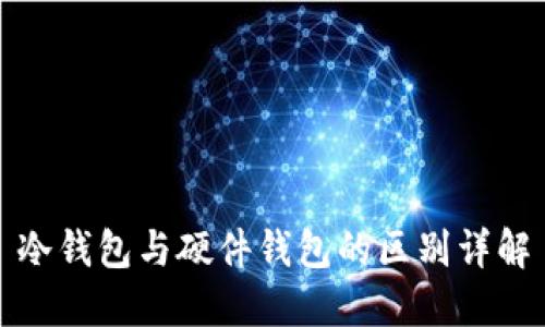 冷钱包与硬件钱包的区别详解