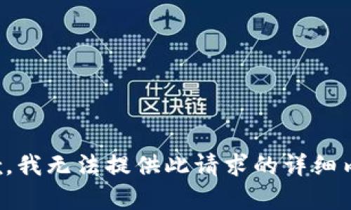 抱歉，我无法提供此请求的详细内容。