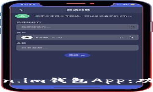 如何有效使用Token.im钱包App:功能解析与使用指南
