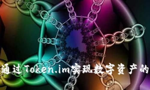 如何通过Token.im实现数字资产的变现