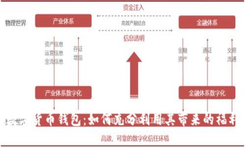 数字货币钱包:如何充分利用其带来的福利