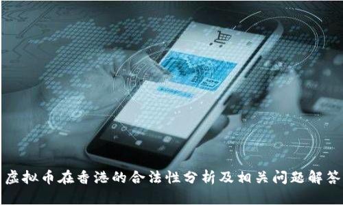虚拟币在香港的合法性分析及相关问题解答