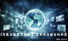 : 2023年最佳数字钱包推荐