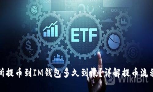 从交易所提币到IM钱包多久到帐?详解提币流程与时间