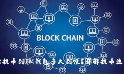 从交易所提币到IM钱包多久到帐?详解提币流程与时间