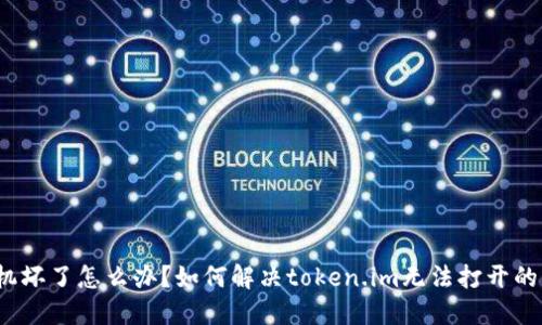  手机坏了怎么办？如何解决token.im无法打开的问题