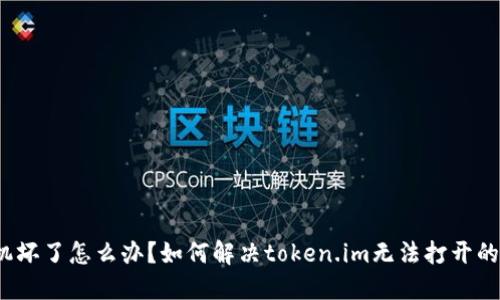  手机坏了怎么办？如何解决token.im无法打开的问题