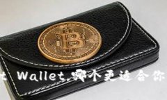 Token.im与Trust Wallet，哪个更