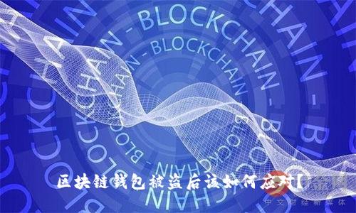 区块链钱包被盗后该如何应对?