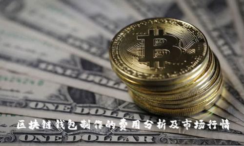 区块链钱包制作的费用分析及市场行情