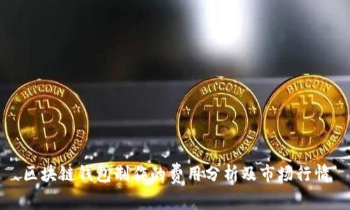 区块链钱包制作的费用分析及市场行情